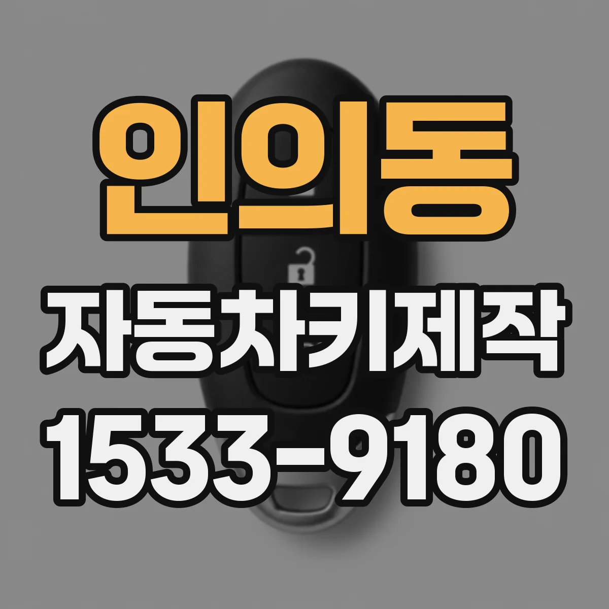 인의동 자동차키제작