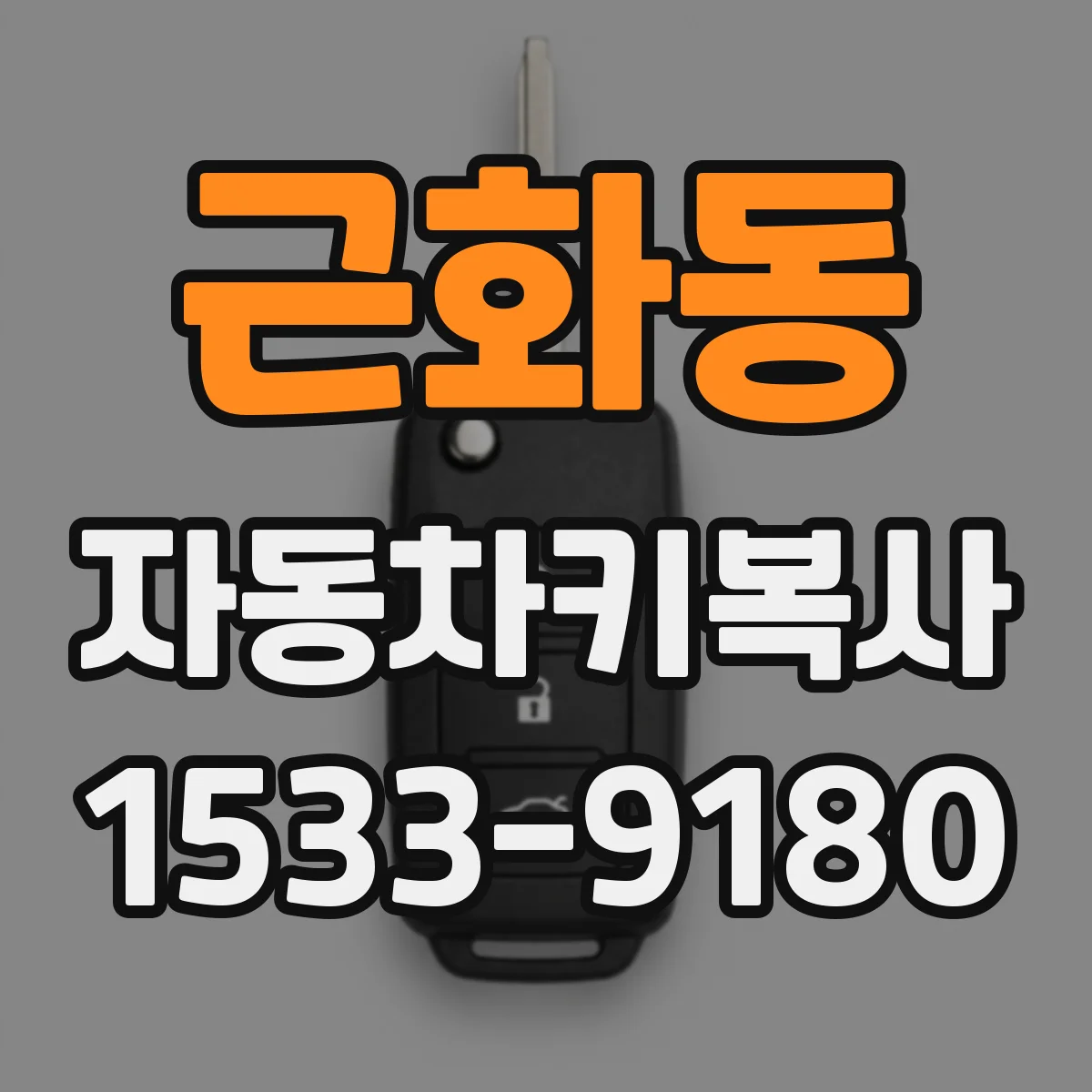근화동 자동차키복사