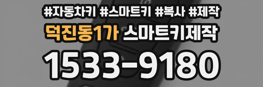 덕진동1가 스마트키제작