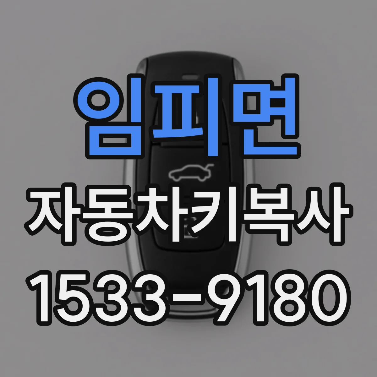 임피면 자동차키복사