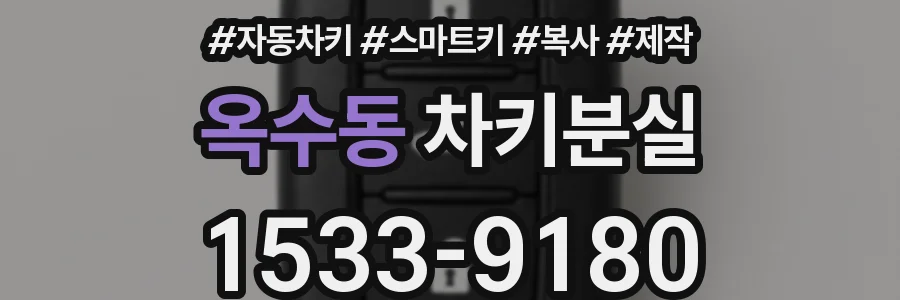 옥수동 차키분실