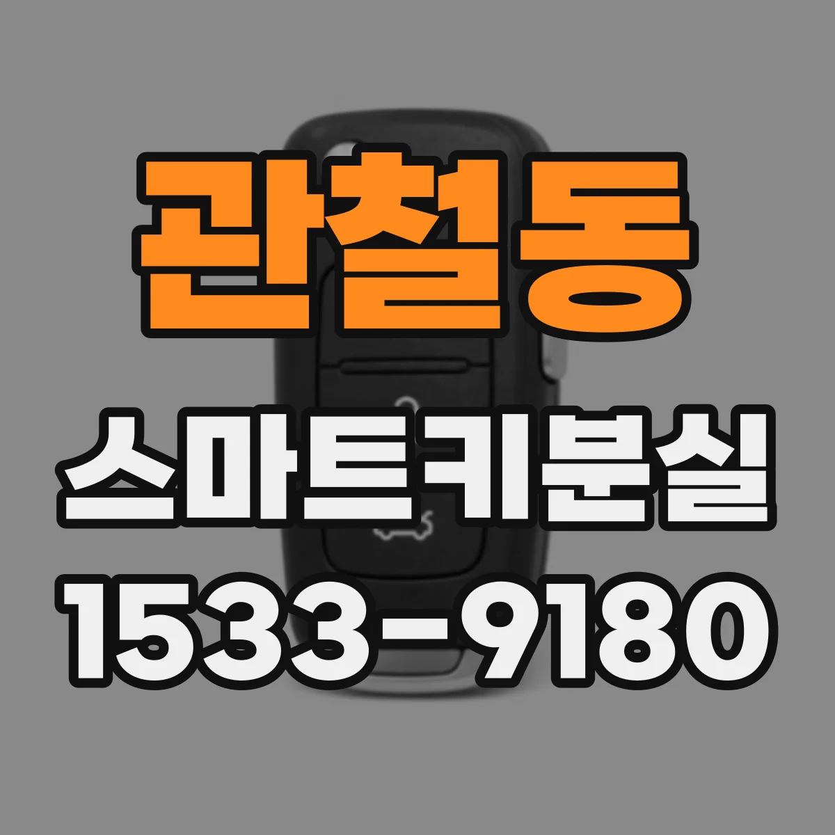 관철동 스마트키분실