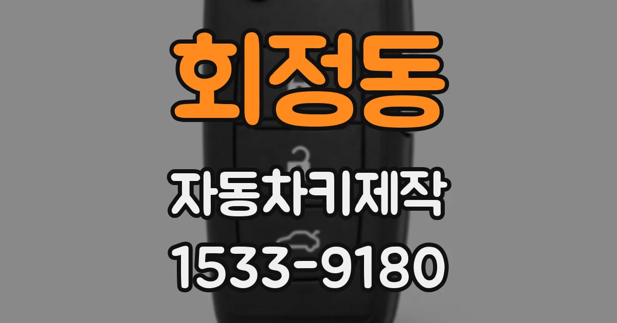 회정동 자동차키제작
