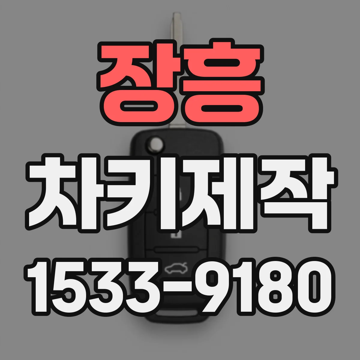 장흥 차키제작