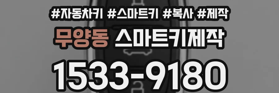 무양동 스마트키제작