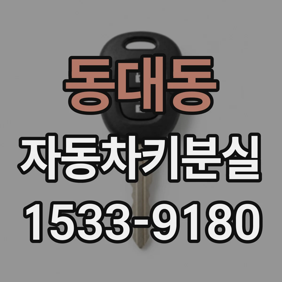 동대동 자동차키분실