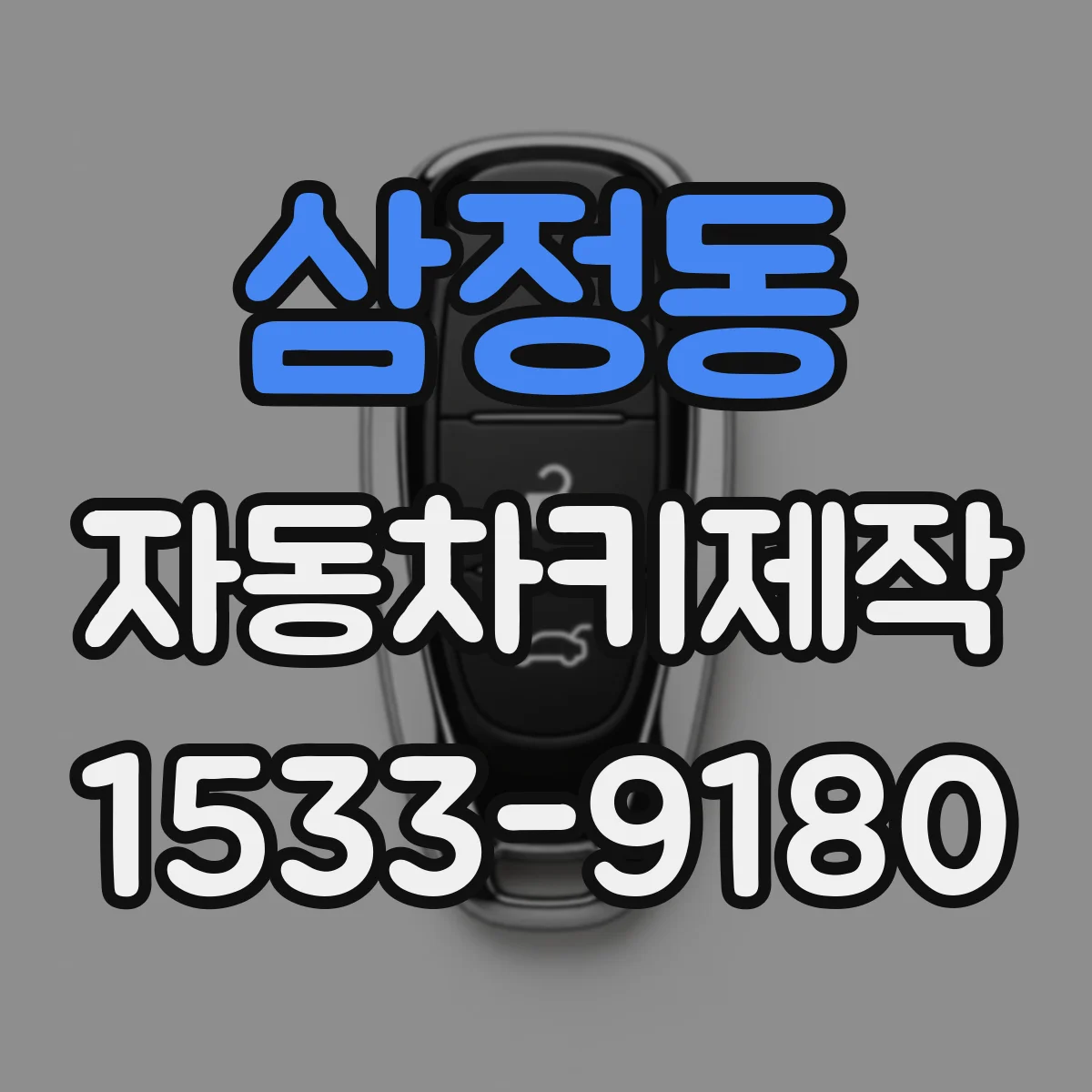 삼정동 자동차키제작