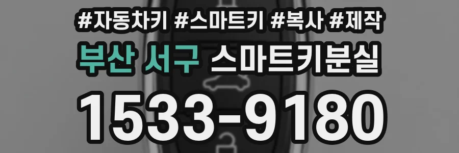부산 서구 스마트키분실