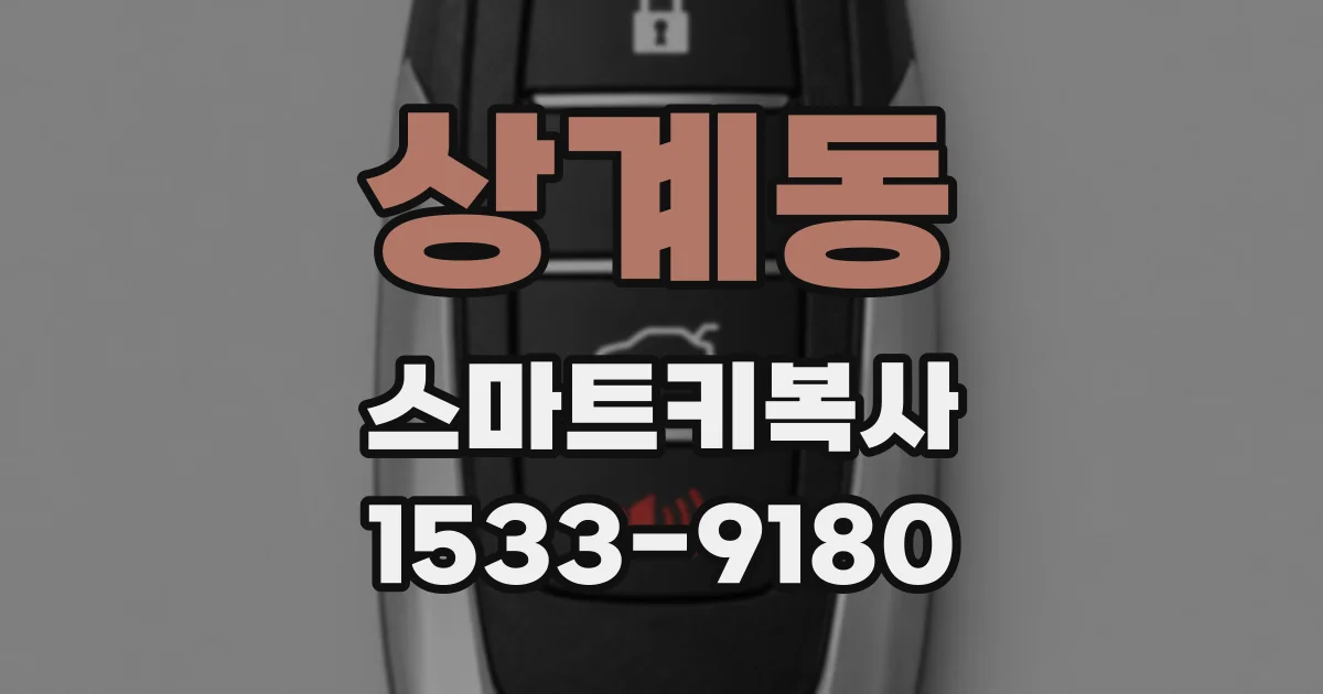 상계동 스마트키복사