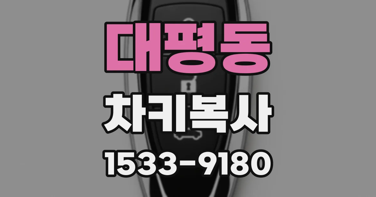 대평동 차키복사