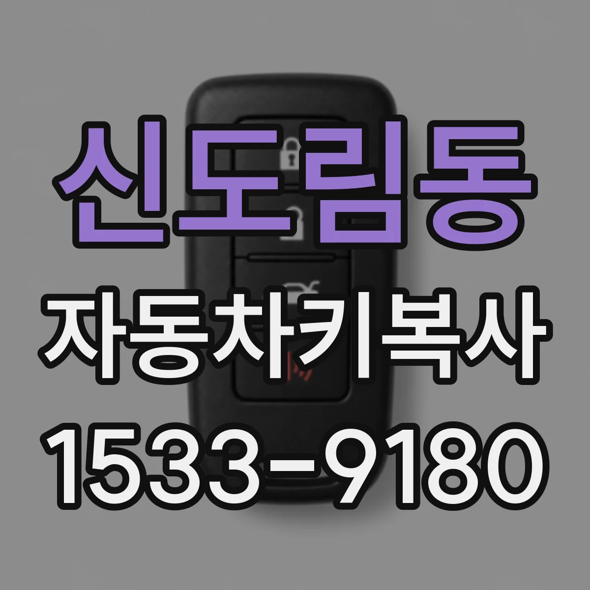 신도림동 자동차키복사