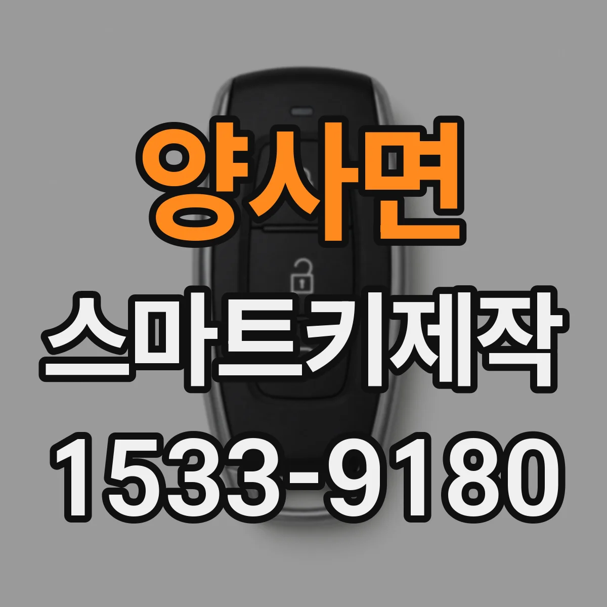 양사면 스마트키제작