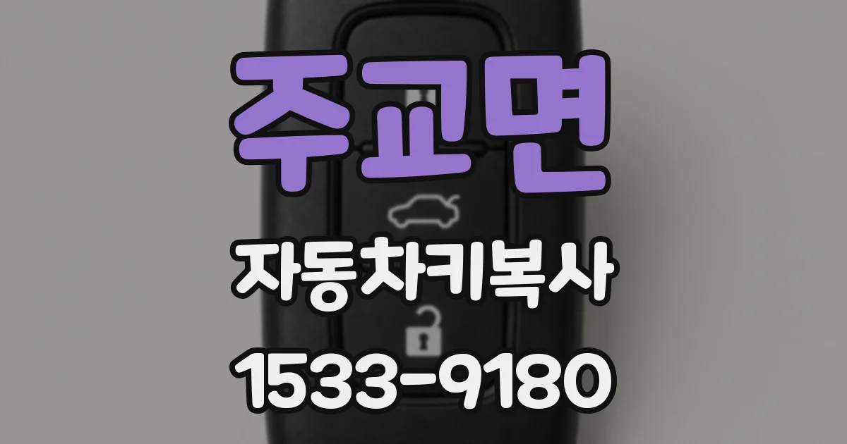 주교면 자동차키복사