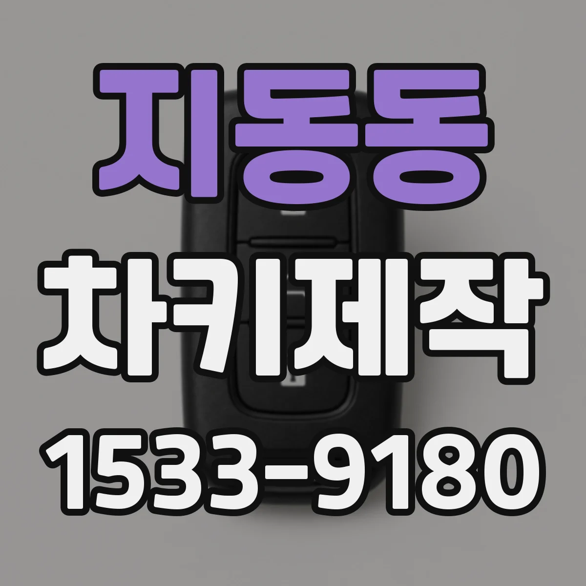 지동동 차키제작