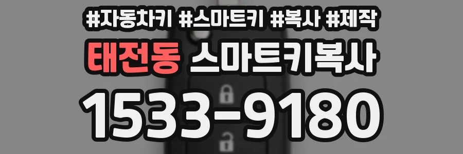 태전동 스마트키복사