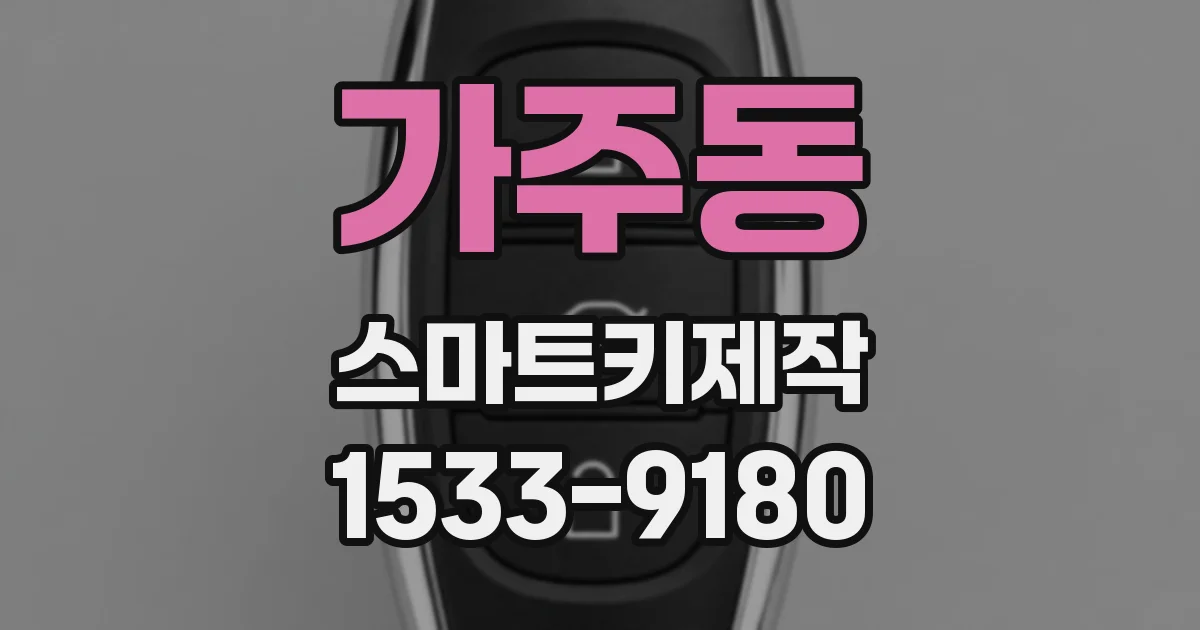 가주동 스마트키제작