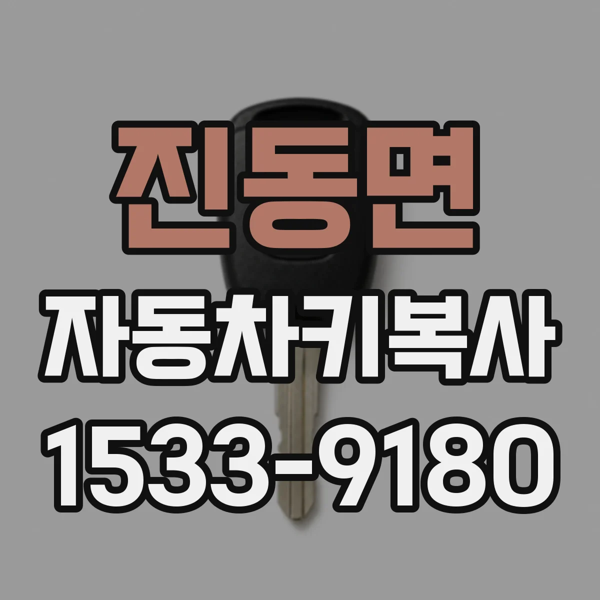 진동면 자동차키복사