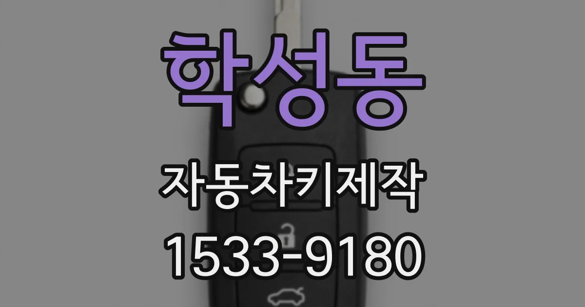 학성동 자동차키제작