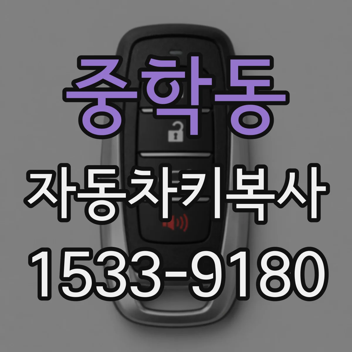 중학동 자동차키복사