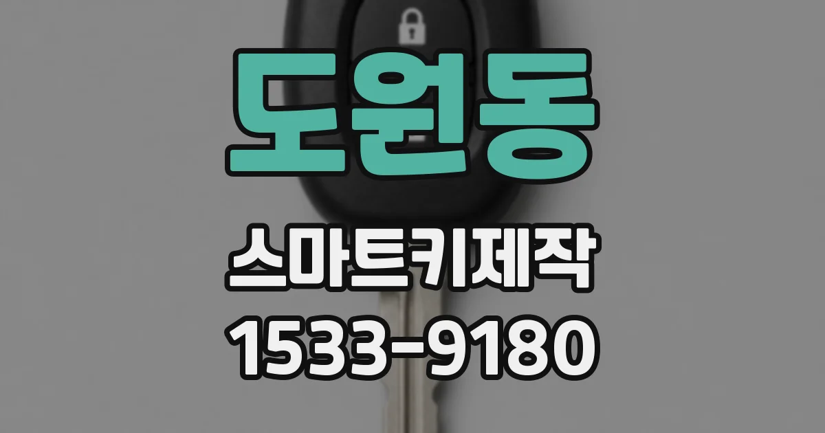 도원동 스마트키제작