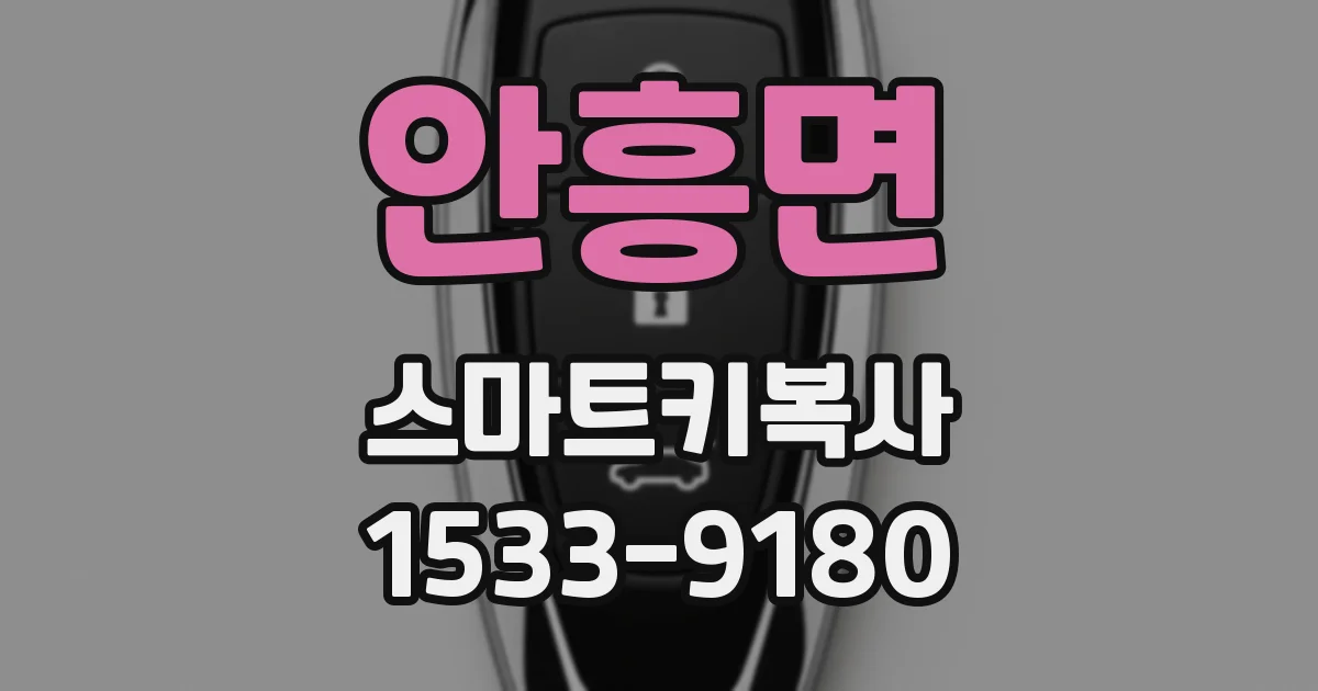 안흥면 스마트키복사