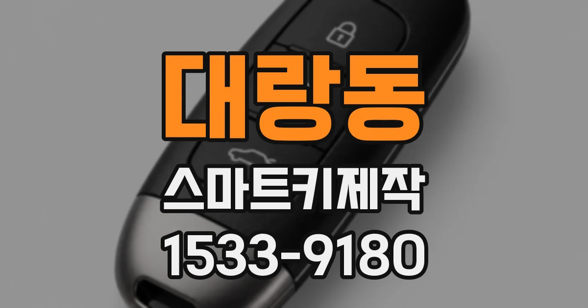 대랑동 스마트키제작