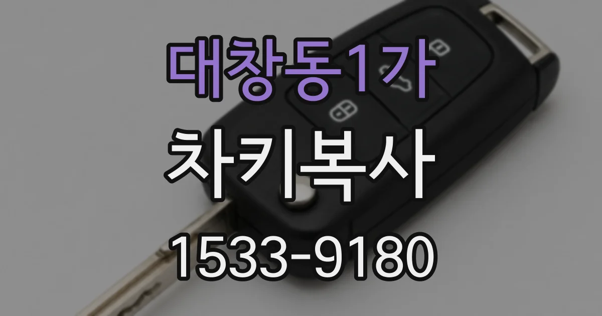 대창동1가 차키복사