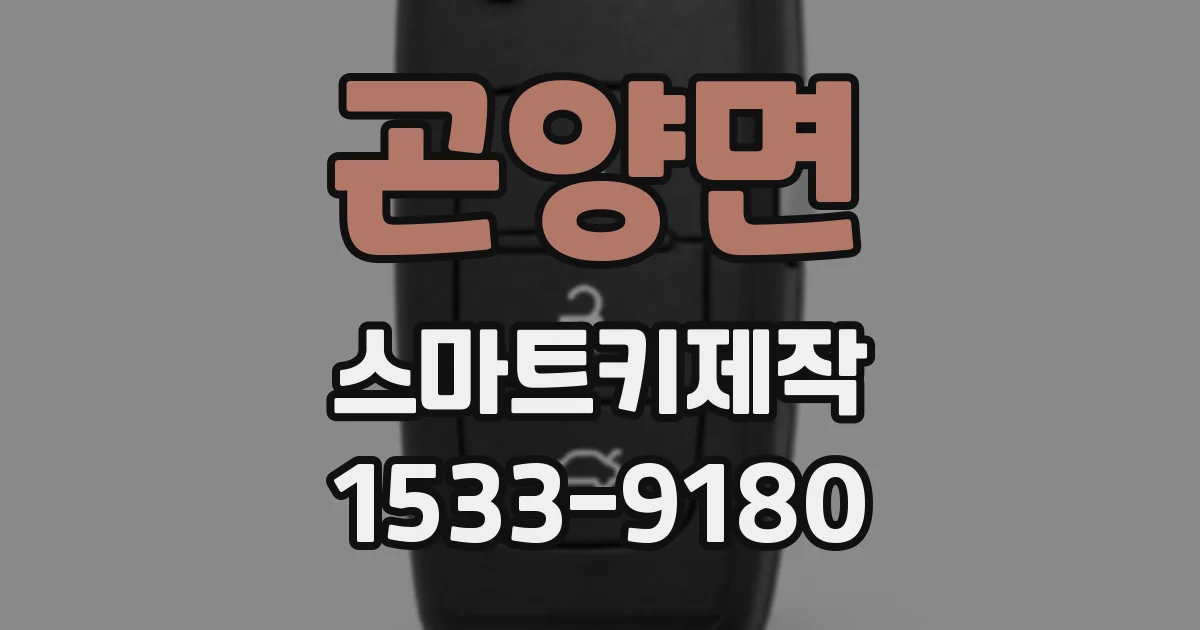 곤양면 스마트키제작