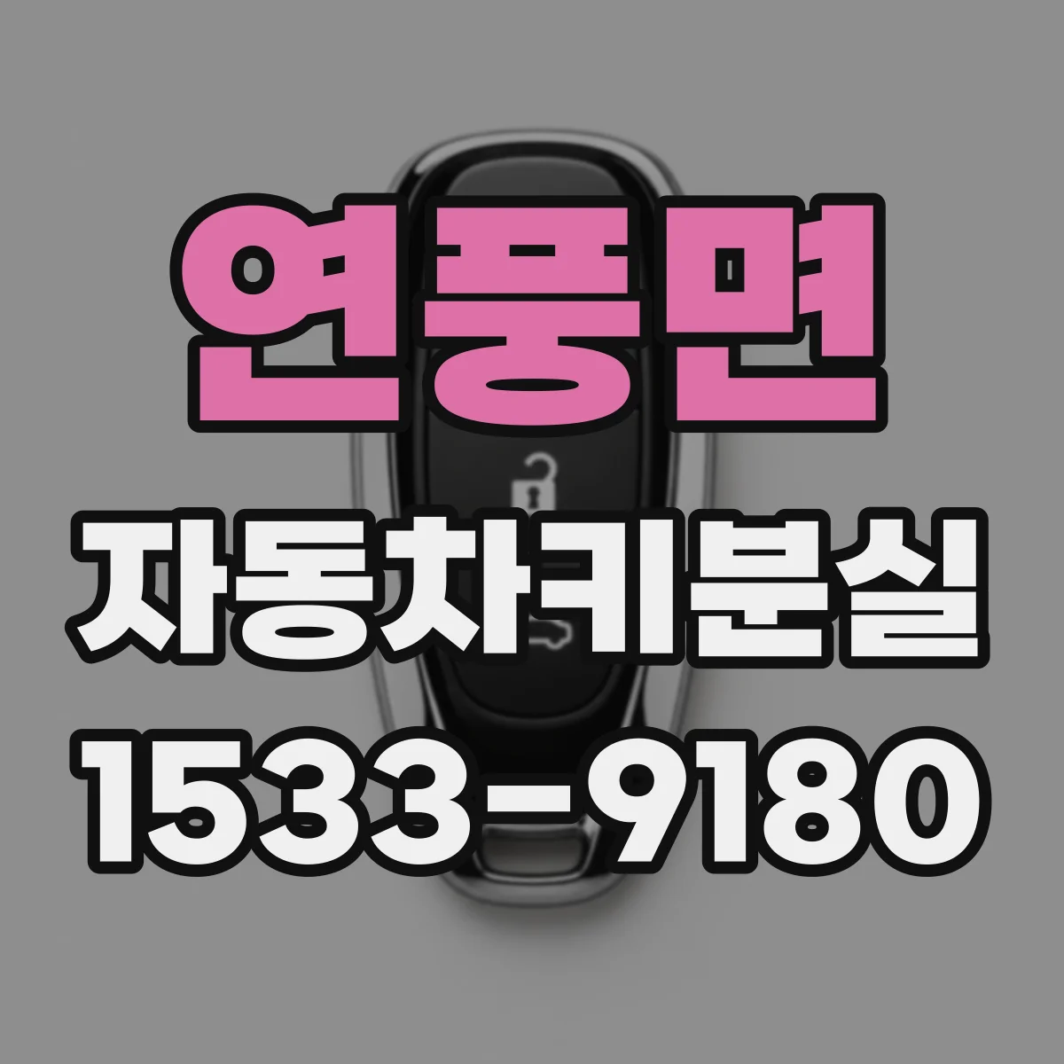 연풍면 자동차키분실