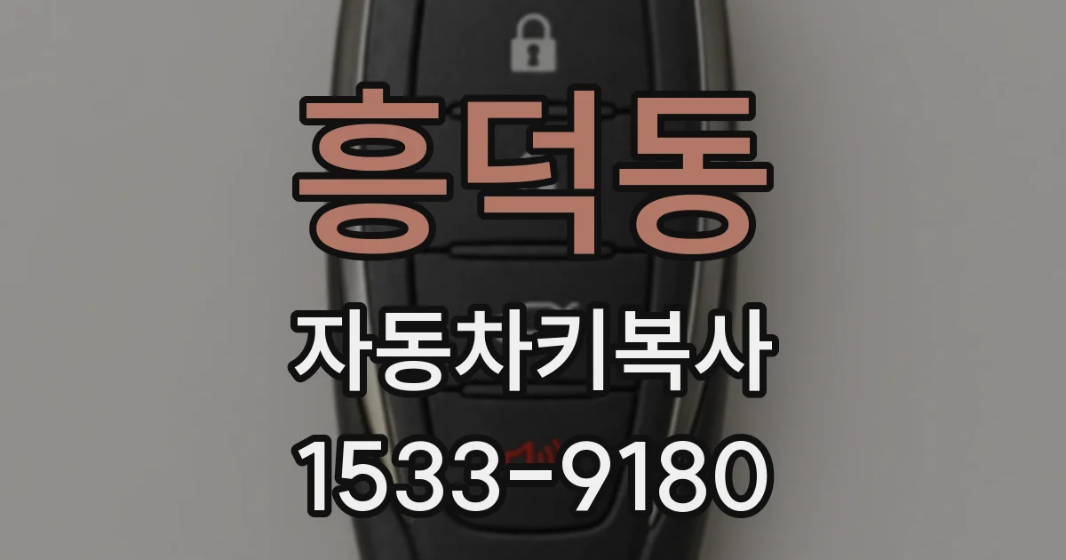 흥덕동 자동차키복사