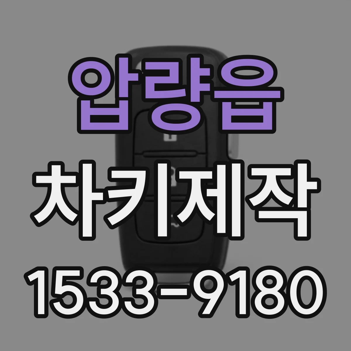 압량읍 차키제작