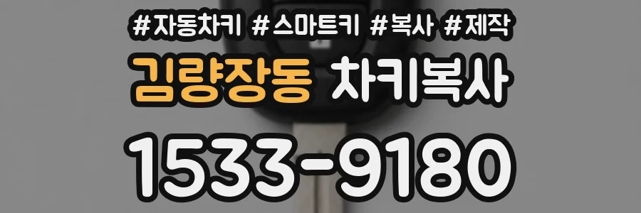 김량장동 차키복사