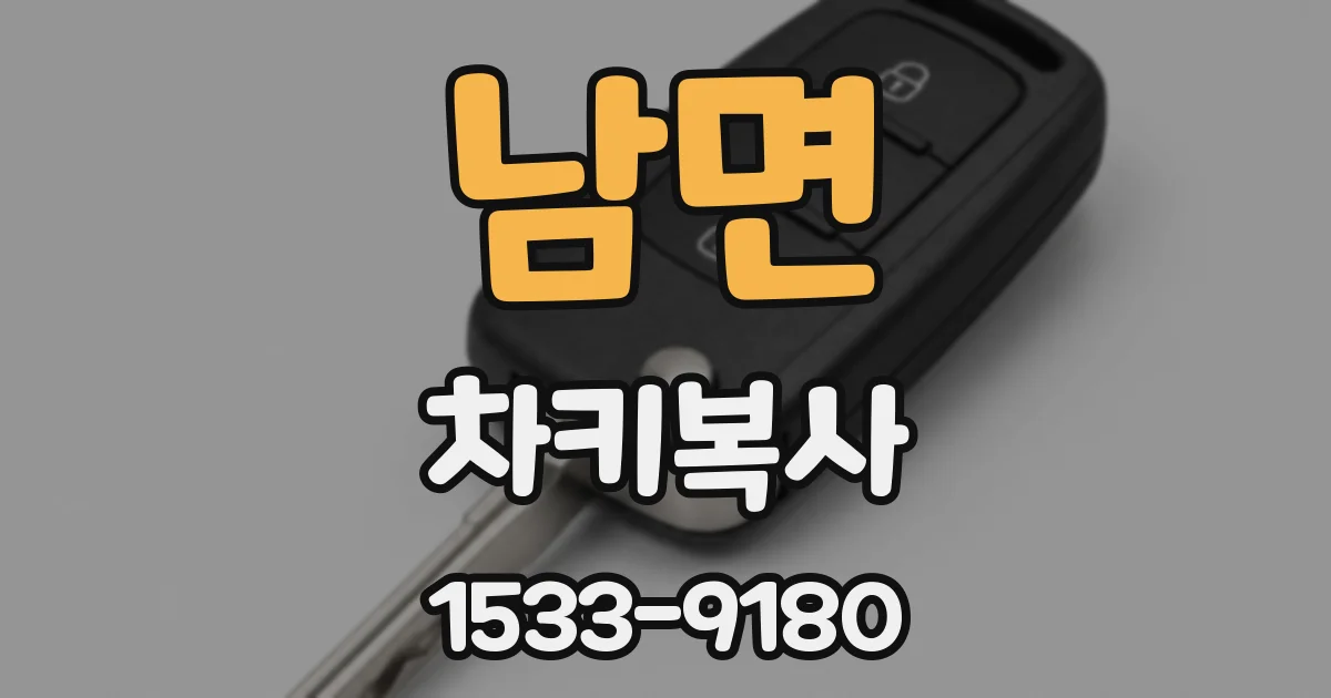 남면 차키복사