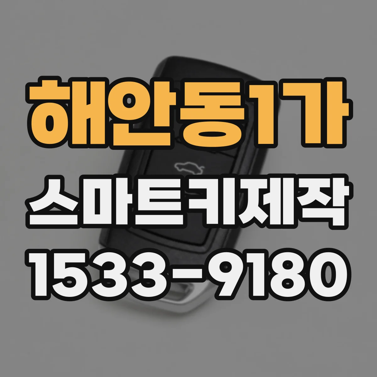 해안동1가 스마트키제작