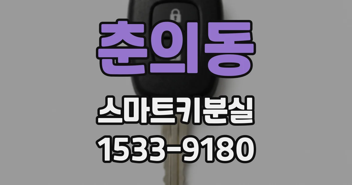 춘의동 스마트키분실