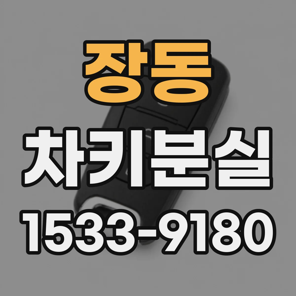 장동 차키분실