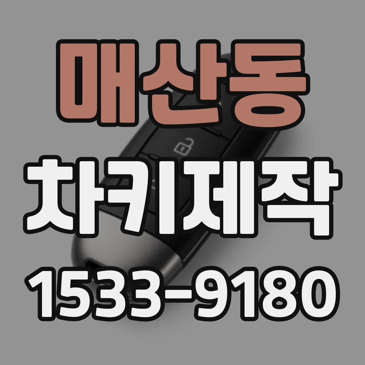 매산동 차키제작