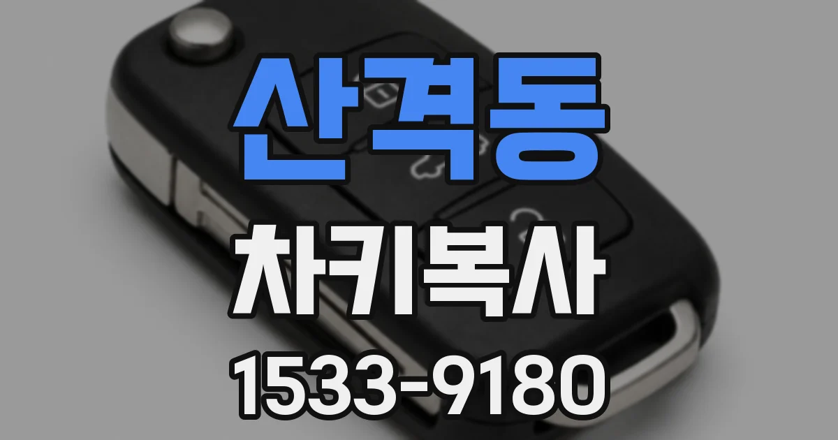 산격동 차키복사