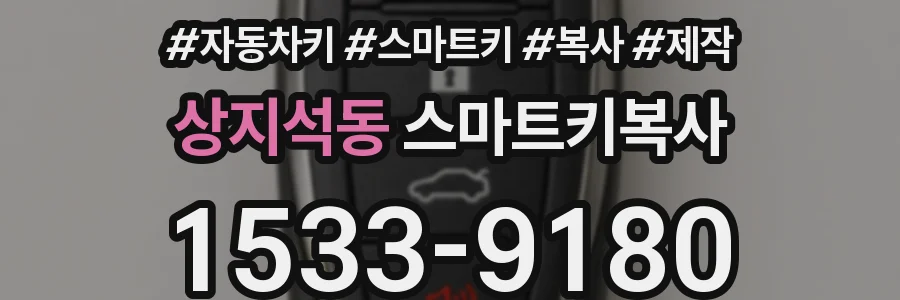 상지석동 스마트키복사