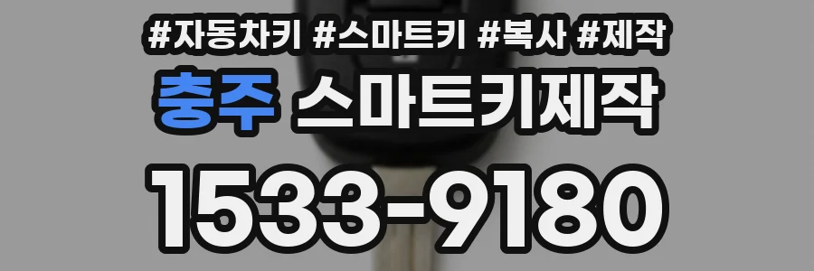 충주 스마트키제작