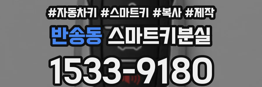 반송동 스마트키분실