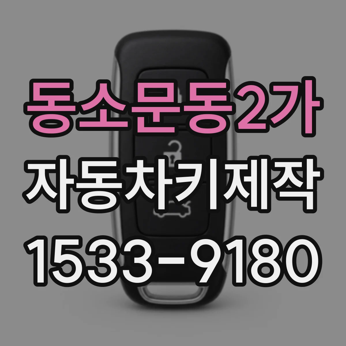 동소문동2가 자동차키제작