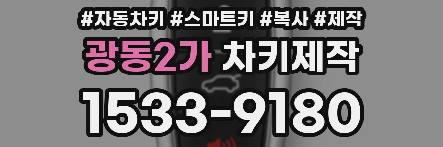 광동2가 차키제작