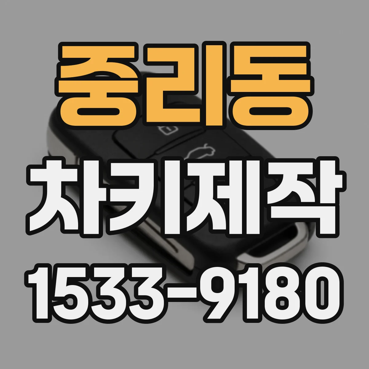 중리동 차키제작