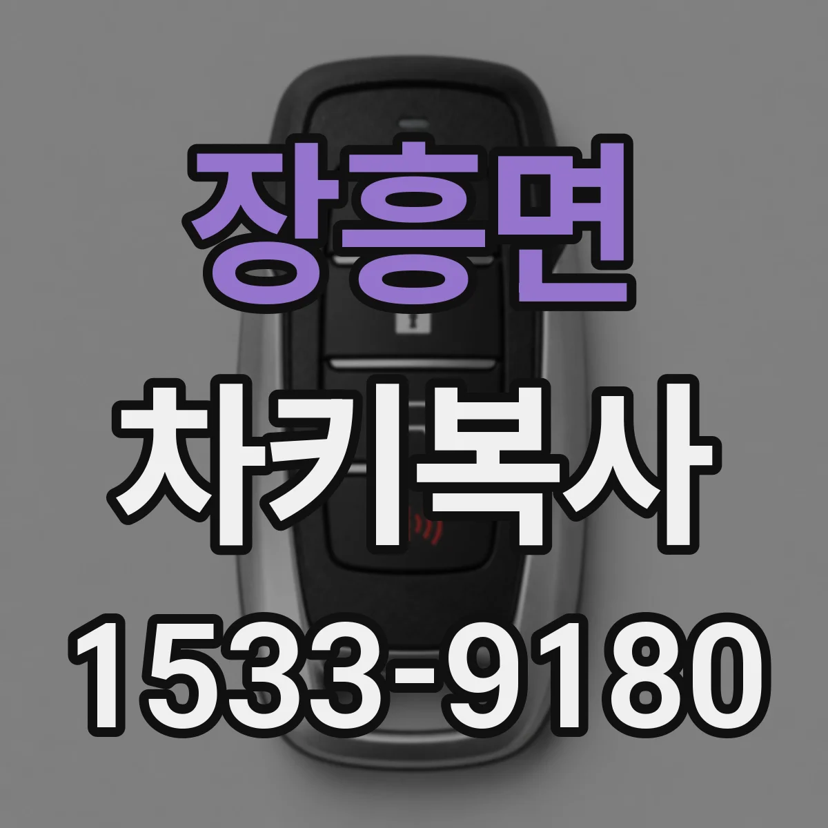 장흥면 차키복사