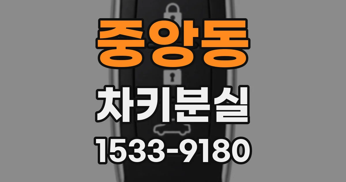중앙동 차키분실