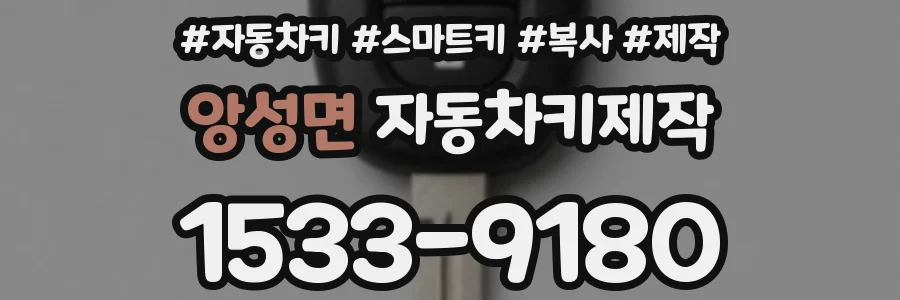 앙성면 자동차키제작