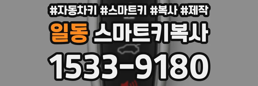 일동 스마트키복사