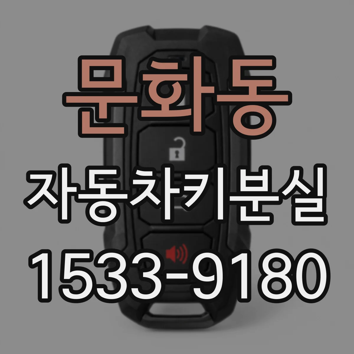 문화동 자동차키분실