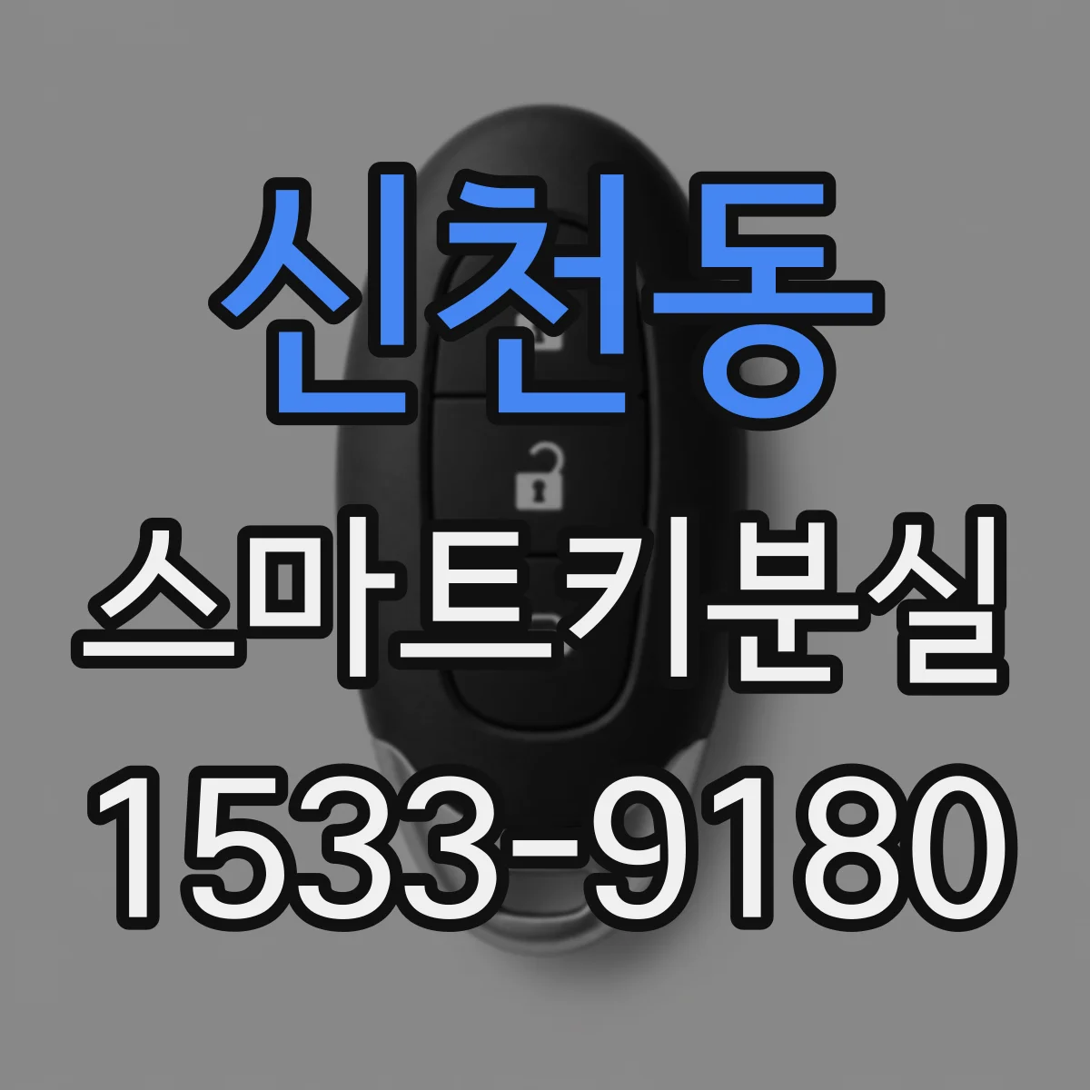 신천동 스마트키분실